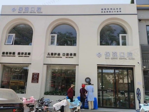 保强口腔门诊部门头