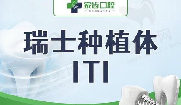 苏州赛阁中喜口腔瑞士ITI种植牙6000元起，高端种植体套餐,恢复更自然