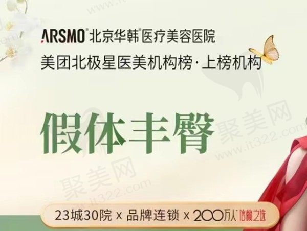 北京华韩假体丰臀价格47970元起，推荐余恩旭医生口碑俱佳