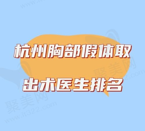 杭州胸部假体取出术医生排名：万连壮、俞国宝、夏文豪优势突出