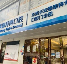 东莞长安泰康拜博口腔电话+地址公布，在线查看预约方式及医生介绍