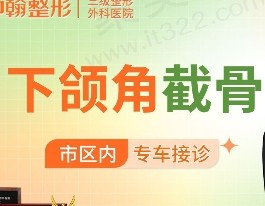 武汉中翰吴中兴下颌角截骨12989元起，做下颌角技术好成功案例多