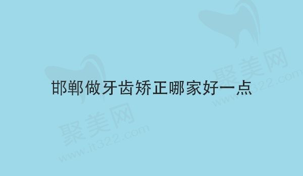 邯郸做牙齿矫正哪家好一点？邯郸牙卫士|连保强|贝洁可排前三
