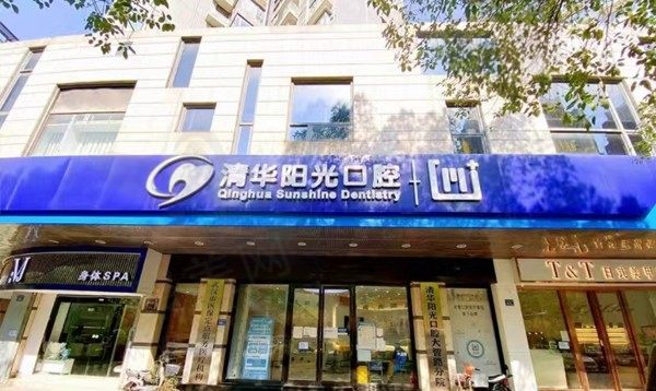武汉清华阳光口腔江岸门诊部