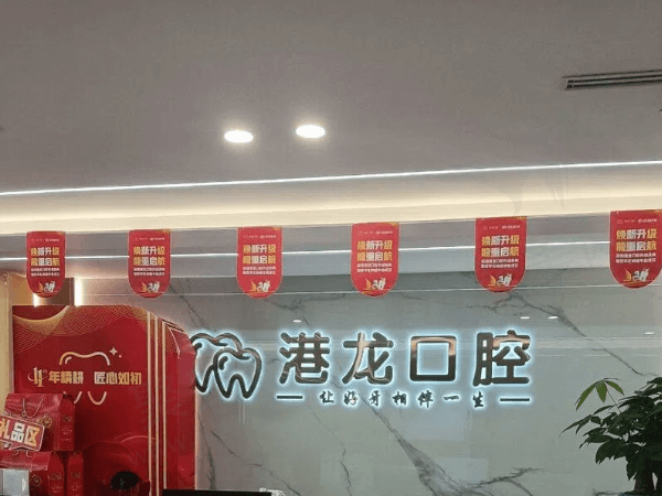 深圳港龙医院口腔科