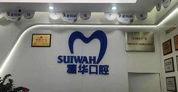 广州穗华口腔医院怎么样？是正规私立牙科，电话地址可查询
