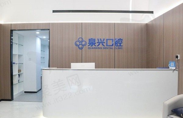 晋江池店泉兴口腔门诊部
