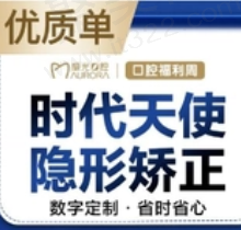 成都锦江极光口腔正畸医生推荐游学敏，时代天使隐形矫正23790元起