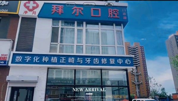 长春净月拜尔口腔门诊部