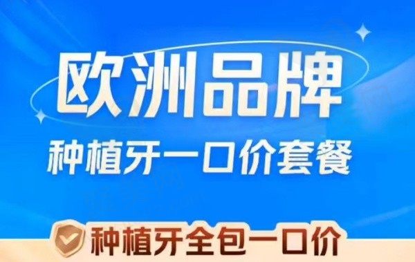 上海曙康口腔瑞典诺贝尔种植牙5280元起，院长康钧棠亲诊还你完整好牙！