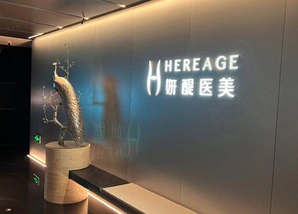 杭州妍醍医疗美容诊所