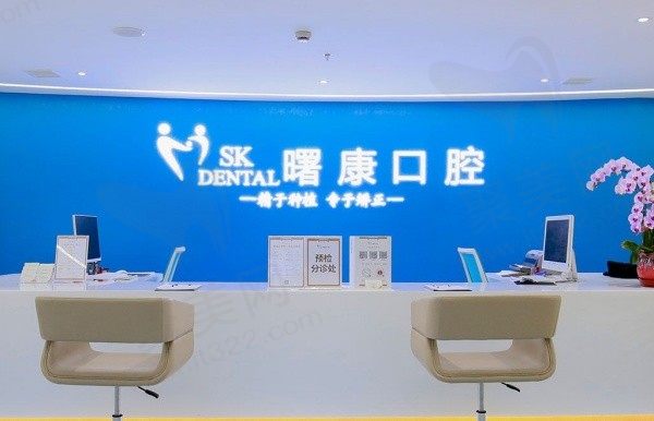上海曙康口腔地址电话分享，附带医院简介/医生介绍/价格参考