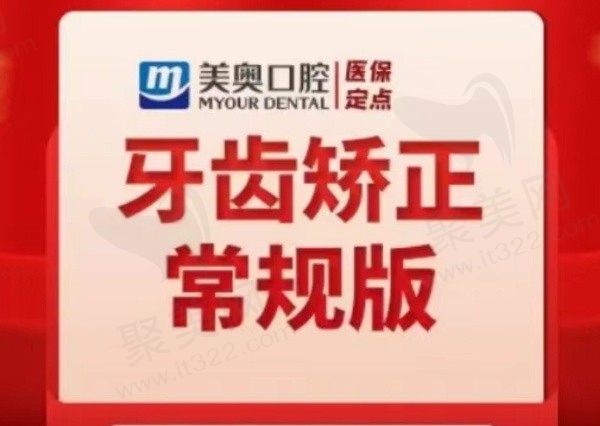 吴江美奥口腔自锁托槽矫正价格12800元起，极速矫正短时间见效果！