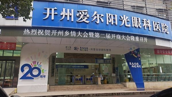 重庆开州爱尔阳光眼科医院