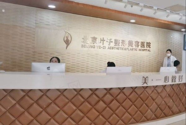 北京叶子整形美容医院前台