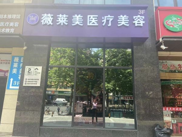 西安薇莱美医疗美容厂