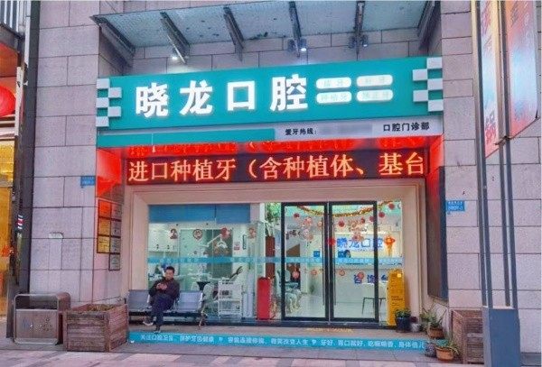 重庆晓龙口腔诊所门头