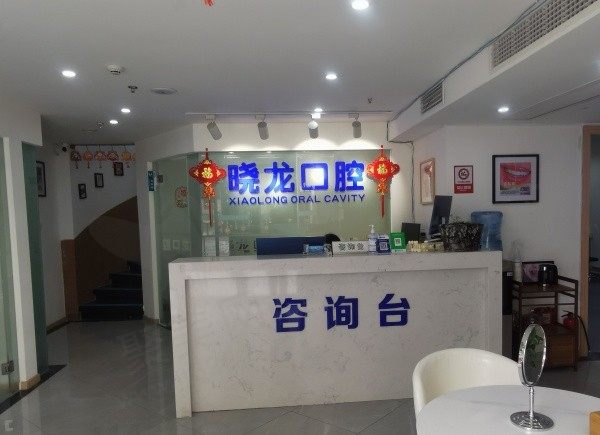 重庆晓龙口腔诊所前台