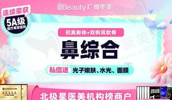 广州华美膨体隆鼻+双侧耳软骨13770元起，高顺福医生塑造自然美鼻