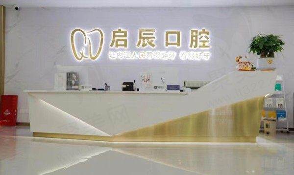 内江东兴启辰口腔门诊部