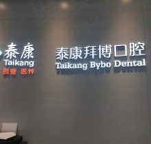 东莞泰康拜博口腔种植牙价格表曝光，进口种植牙2880+医生技术很靠谱