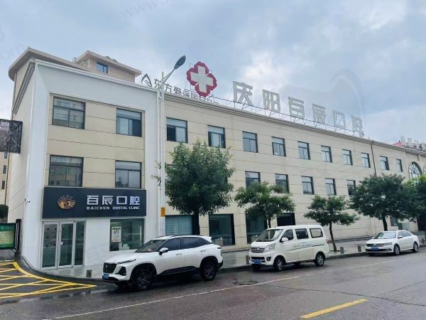 庆阳百辰口腔门诊部门头