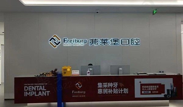 南京茀莱堡口腔(玄武店)前台
