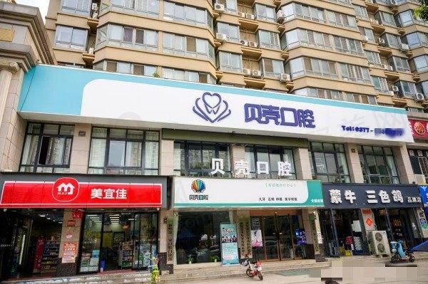 南阳新野儒林贝壳口腔诊所门头