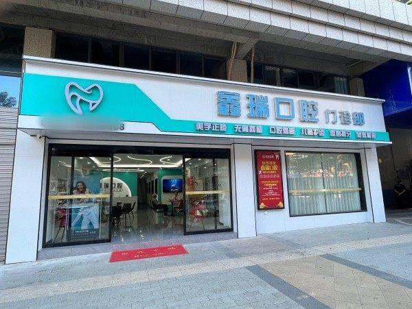 湖南湘潭鑫瑞口腔门诊部