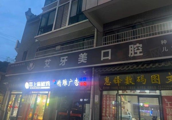 艾牙美口腔诊所门头