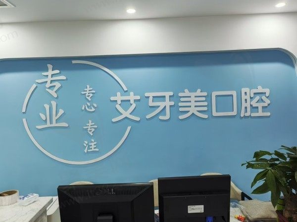 艾牙美口腔诊所前台