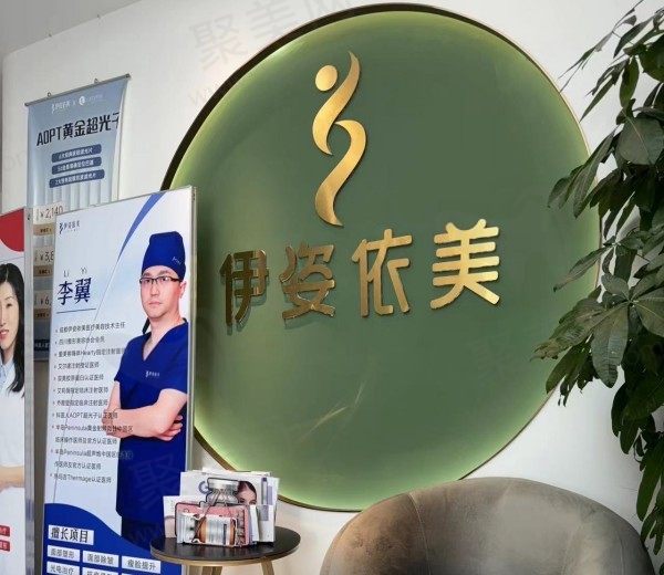 成都武侯伊姿依美前台