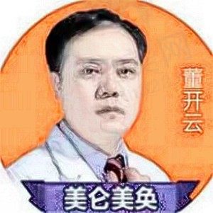 董开云