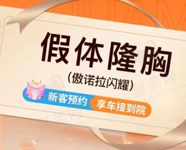 深圳画美郑文涛傲诺拉闪耀隆胸57970元起，轻松塑造饱满胸型