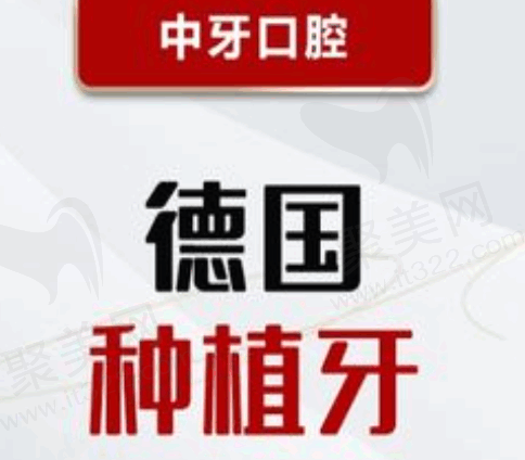 潍坊中牙口腔医院石洪波院长德国bego种植牙5200元起，牙齿质量好适合老年人