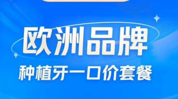重庆团圆口腔瑞士ITI种植牙5700元起，推荐李志峰院长种植技术超强！