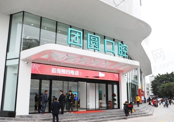 重庆团圆口腔医院是公办还是民办？是正规民办口腔医院实力不逊于公办医院查看医院简介