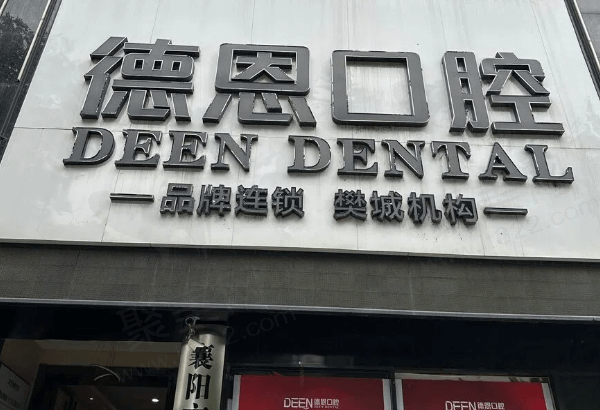 襄阳新德恩口腔门诊部门头