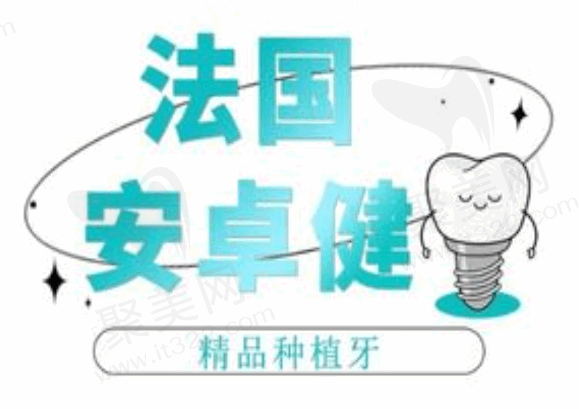 西安和美口腔韩如浩医生法国安卓健种植牙4200元起，高端品牌质量好