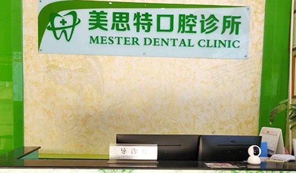 深圳美思特口腔诊所前台