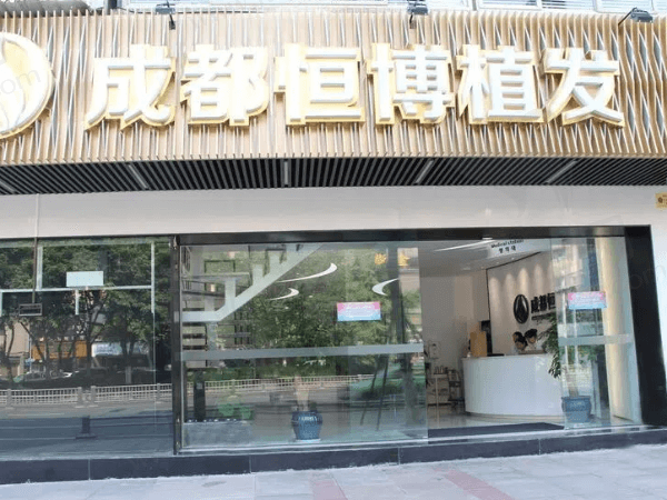成都恒博植发医疗美容门诊部