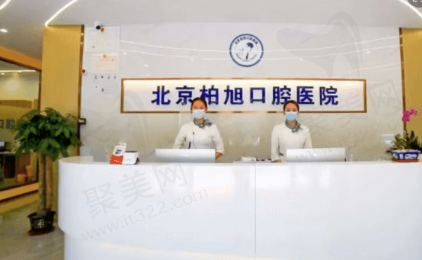 北京柏旭口腔医院