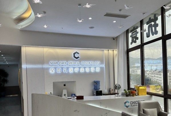 铜仁星面孔医疗美容诊所前台