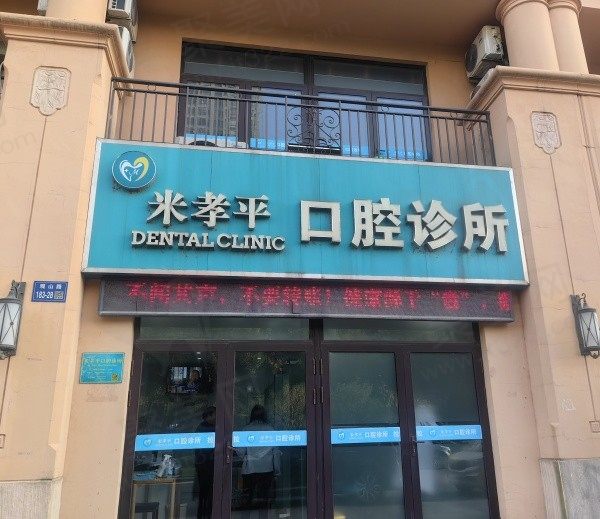 无锡米孝平口腔诊所门头