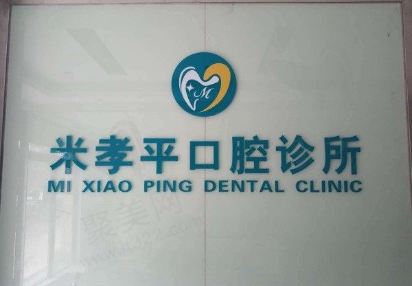 无锡米孝平口腔诊所前台
