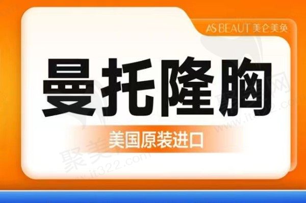 重庆美仑美奂整形曼托假体隆胸13770元起，董开云院长亲诊口碑好