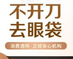 广州健丽医美不开刀去眼袋价格5410元起，技术靠谱能维持好几年