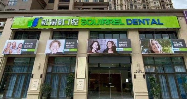 中山松鼠益家口腔门店