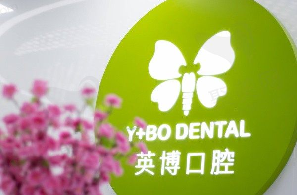 上海英博口腔怎么样？资质正规医疗团队实力强且消费也不高！