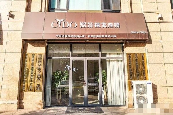 西安熙朵医疗美容门诊部门头